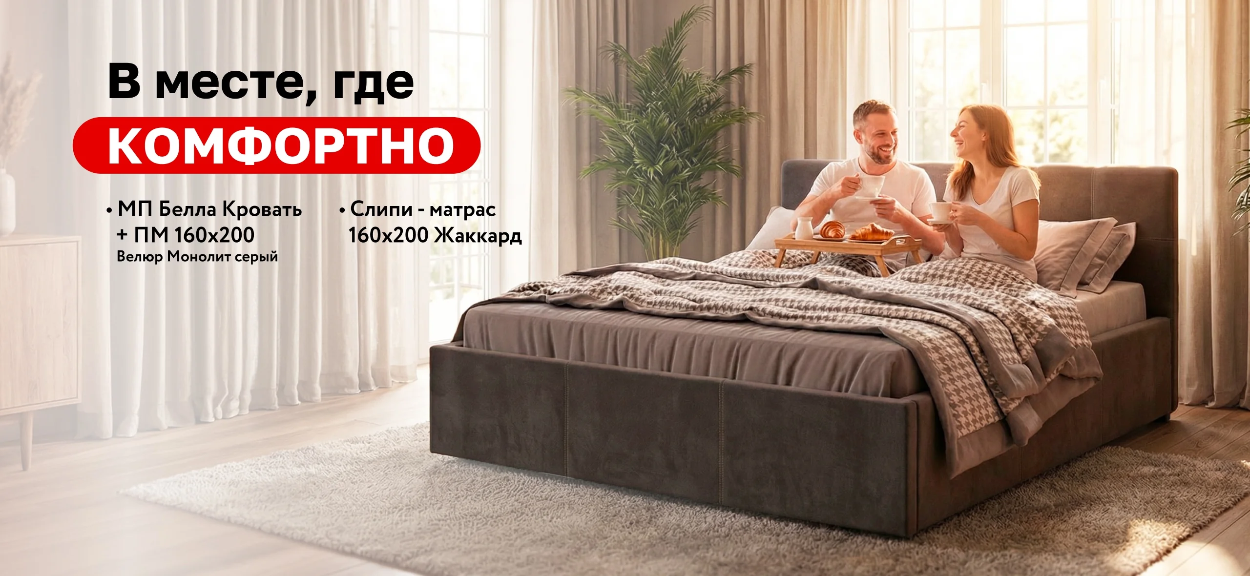 Вместе, где комфорт