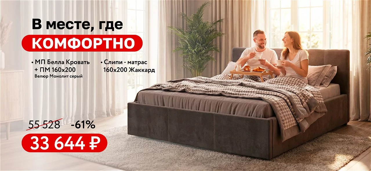 Вместе, где комфорт