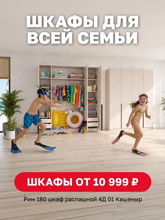 шкафы для все семьи