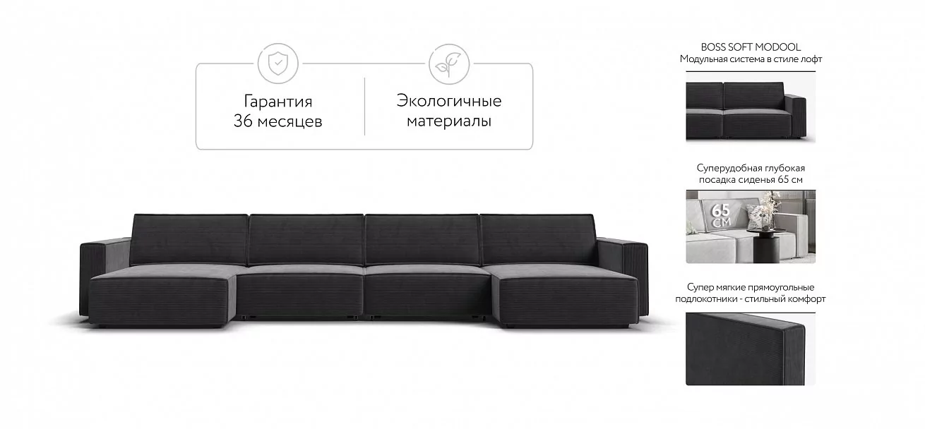 П-образный диван Босс Софт Модуль Вельвет Корд графит