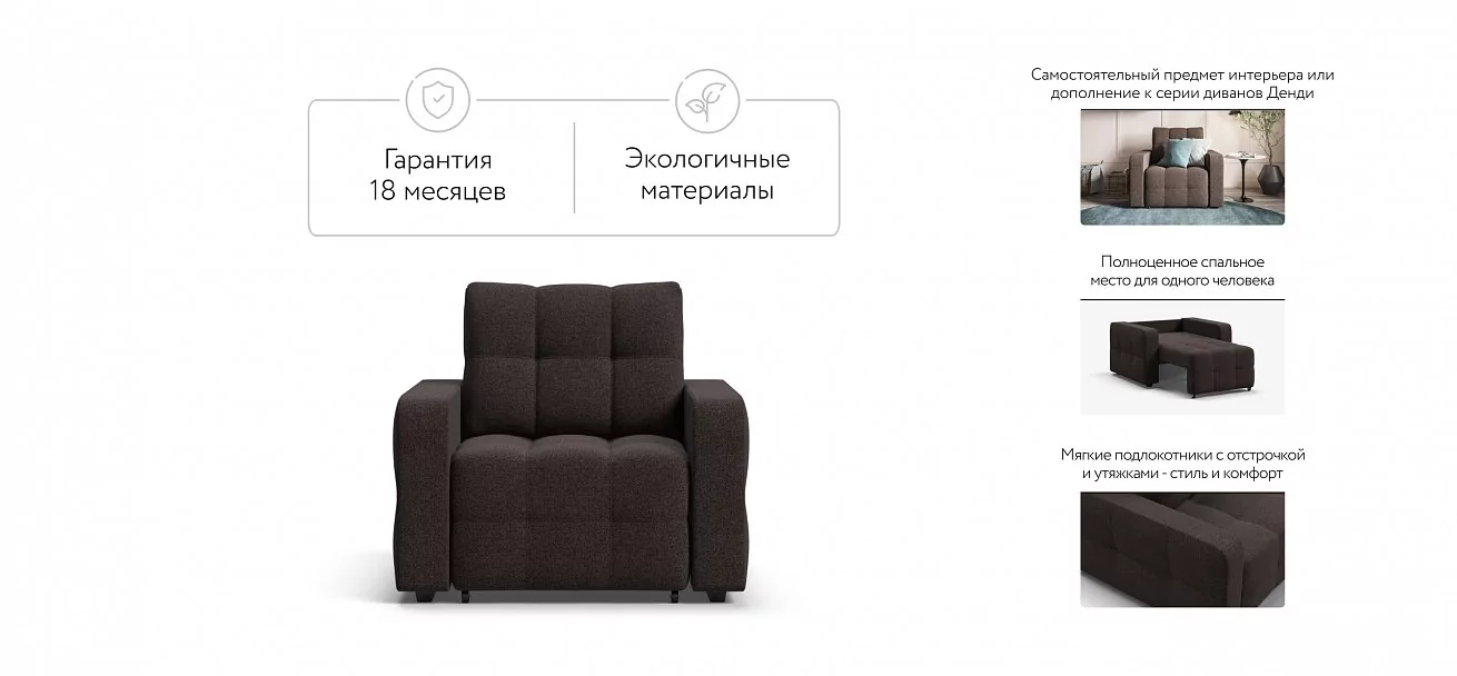 Денди кресло-кровать Рогожка Мальмо шоколад