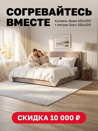 согревайтесь вместе