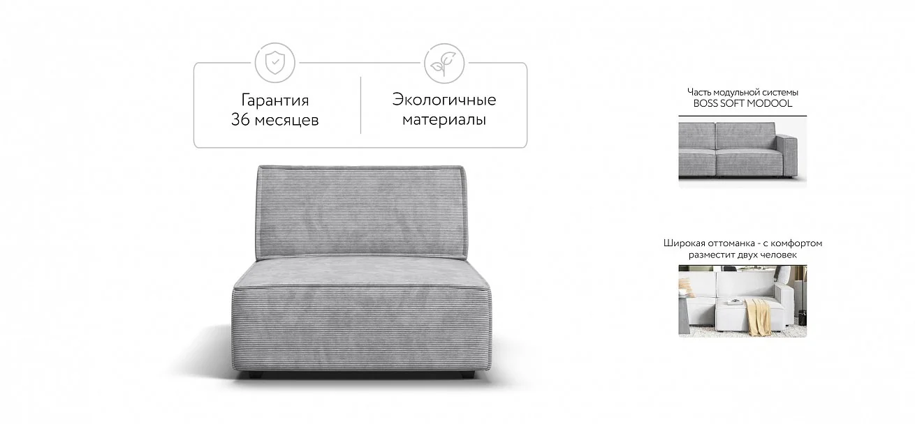 Босс Софт Модуль оттоманка Вельвет Корд серый