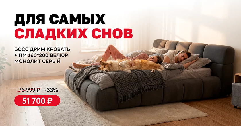 Для самых сладких снов