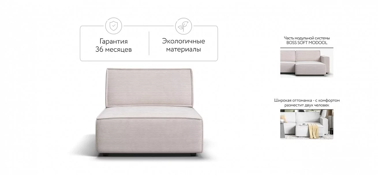 Босс Софт Модуль оттоманка Вельвет Корд бежевый