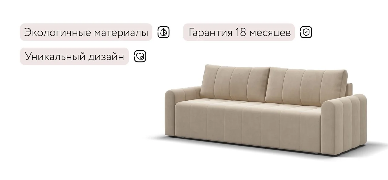 Диван Ритм Велюр Монолит латте