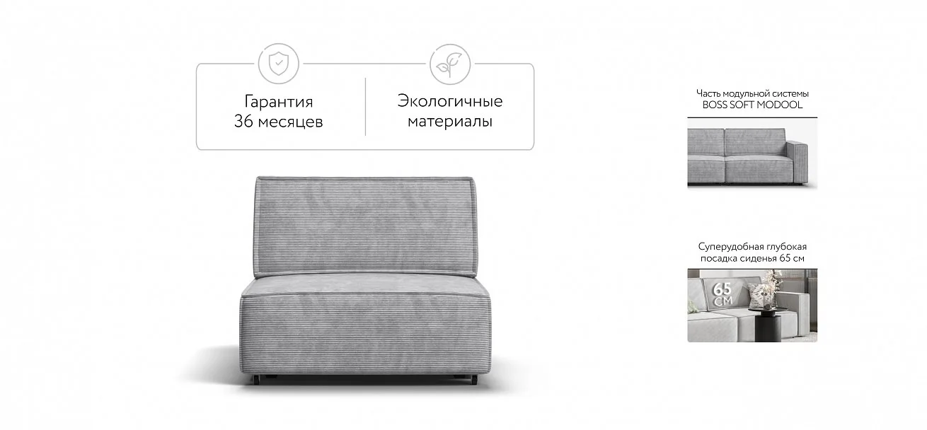 Босс Софт Модуль спальное место Вельвет Корд серый