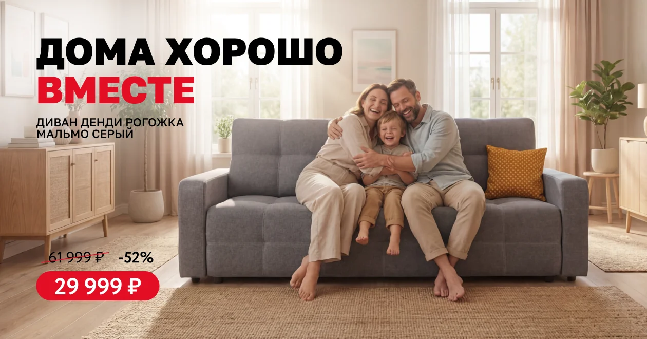 Дома хорошо вместе