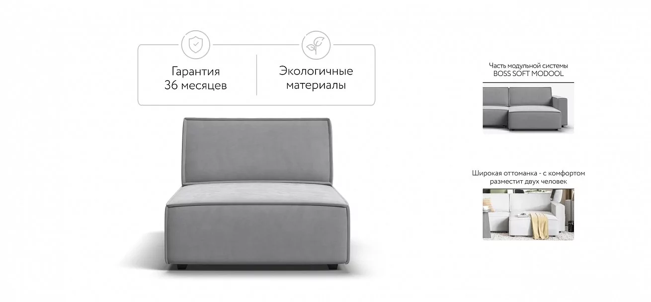 Босс Софт Модуль оттоманка Велюр Монолит сталь