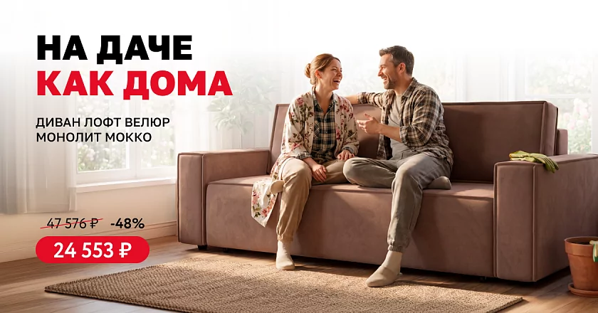 На даче как дома