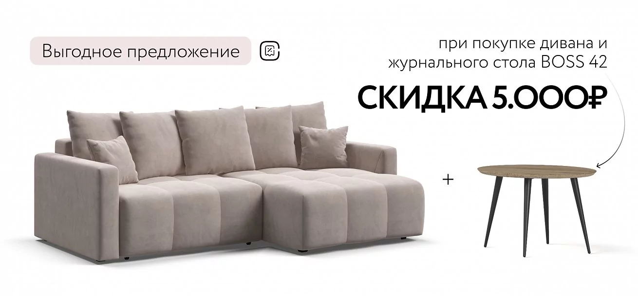 Угловой диван Босс Тренд Велюр Монолит латте