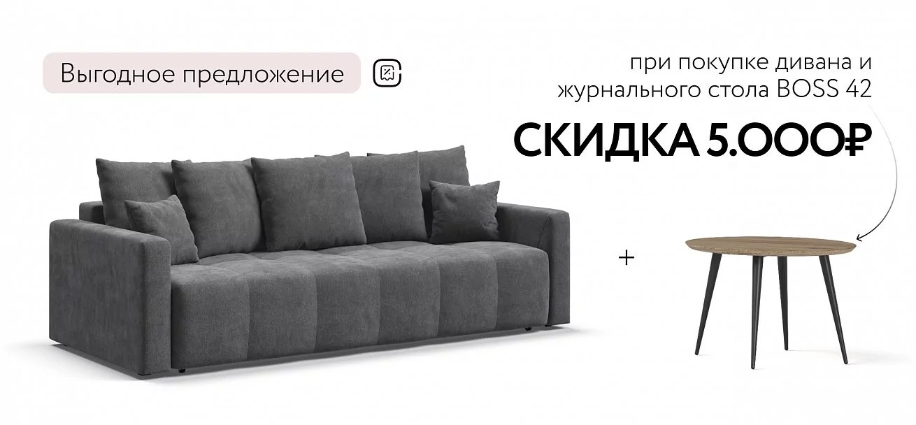 Диван Босс Тренд Шенилл Клауд графит
