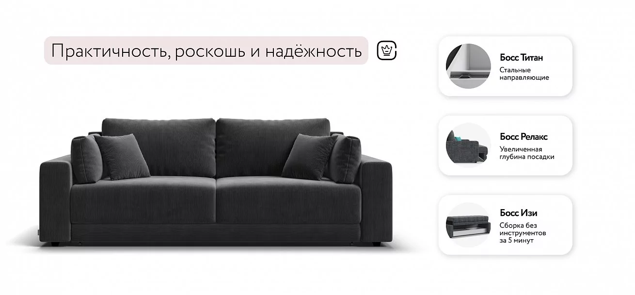 Диван Босс Прайм Вельвет Корд графит