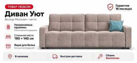 Диван Уют велюр Монолит латте