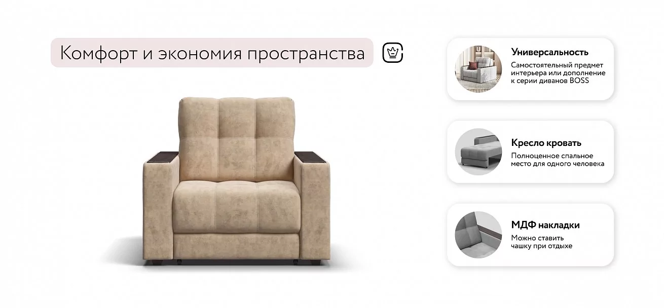 Босс кресло-кровать	Велюр Роял шампань