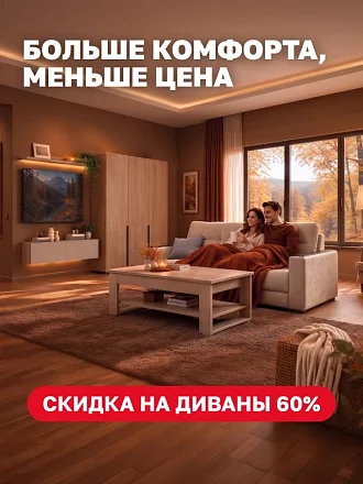 больше комфорта