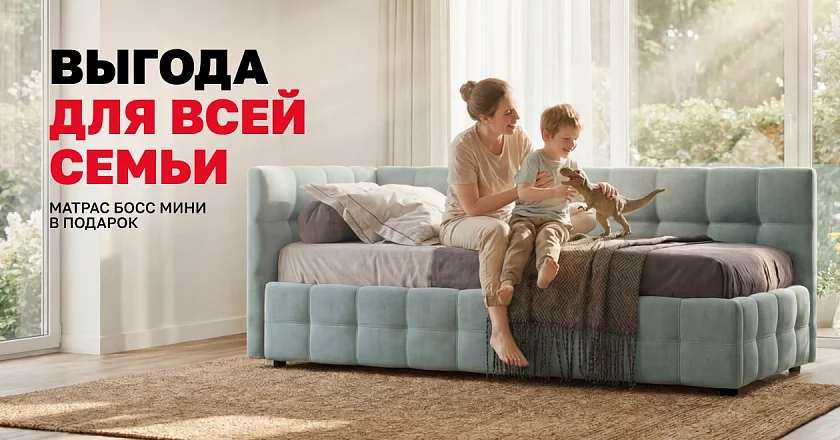 Выгода для всей семьи